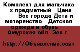 Комплект для мальчика, 3-х предметный › Цена ­ 385 - Все города Дети и материнство » Детская одежда и обувь   . Амурская обл.,Зея г.